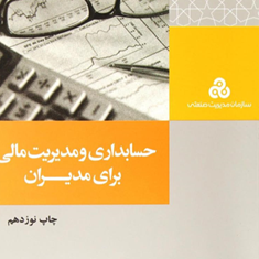 حسابداری-و-مدیریت-مالی-برای-مدیران-پرویز-بختیاری