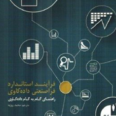 فرآیند-استاندارد-فراصنعتی-داده-کاوی-محمد-روزبه