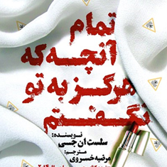 تمام-آنچه-که-هرگز-به-تو-نگفتم-سلست-اینگ-مرضیه-خسروی