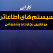 کارایی-سیستمهای-اطلاعاتی-درتغییرتجارت-وپشتیبانی-ازآن-آر-کلی-رینر-افرایم-توربان-پاتر-احمد-خزائل