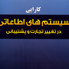 کارایی-سیستمهای-اطلاعاتی-درتغییرتجارت-وپشتیبانی-ازآن-آر-کلی-رینر-افرایم-توربان-پاتر-احمد-خزائل