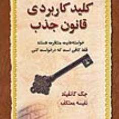 کلیدکاربردی-قانون-جذب-جک-کانفیلد-نفیسه-معتکف-نشردرسا