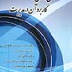 منطق-فازی-و-کاربرد-آن-درمدیریت-حیدر-میرفخرالدینی