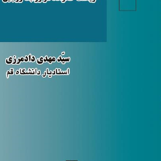 ریاست-خانواده-در-روابطی-زوجین-مهدی-دادمرزی