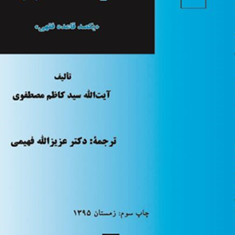 قواعد-فقه-1یکصد-قاعده-فقهی-کاظم-مصطفوی-عزیزالله-فهیمی