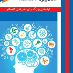 جرقه-ذهنی-اسکات-برکون-فرشیدفام