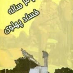 تاریخ37ساله-فسادپهلوی-ایران-میرفندرسکی