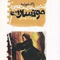 آخرین-فردخانواده-موتسارت-ژاک-تورنیه