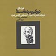 دور-کیم-مرده-است-آرتورآسابرگر-شهناز-مسمی-پرست-قانونی