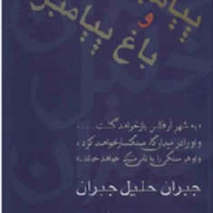 پیامبر-و-باغ-پیامبر-جبران-خلیل-جبران-موسی-اسوار