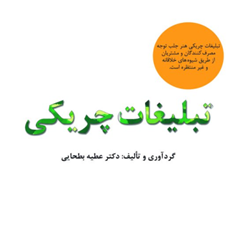 تبلیغات-چریکی-عطیه-بطحایی