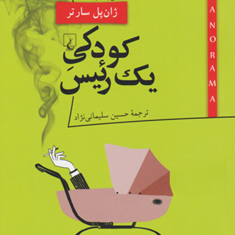 کودکی-یک-رئیس-داستانی-بلندازژان-پل-سارتر-حسین-سلیمانی-نژاد