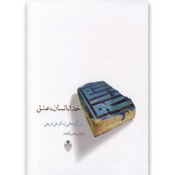 خدا-انسان-عشق-شریعتی