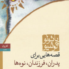 قصه-هایی-برای-پدران-،فرزندان-،نوه-ها-پائولو-کوئیلو-آرش-حجازی