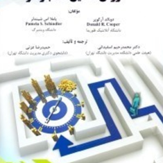 روش-تحقیق-کسب-وکار-دونالدآرکوپر-پاملا-اس-شیندلر-محمد-رحیم-اسفیدانی-عزتی