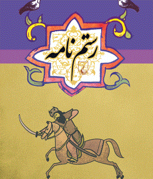 رستم-نامه-مجموعه-ادبیات-عامه