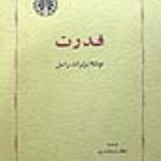 قدرت-برتر-اندراسل-نجف-دریابندری