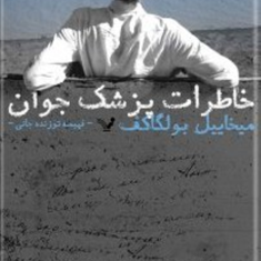 خاطرات-پزشک-جوان-میخاییل-بولگاکف-فهیمه-توزنده-جانی