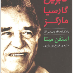 زندگینامه-و-آثار-گارسیا-مارکز-استفن-مینتا-فروغ-پوریاوری