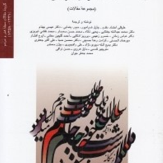 خط-خوش-فارسی-مجموعه-مقالات-علیقلی-اعتماد-مقدم-محمدجعفرجوان