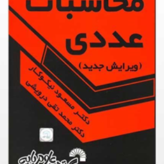 محاسبات-عددی-مسعود-نیکوکارمحمد-تقی-درویشی