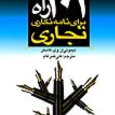 101-راه-برای-نامه-نگاری-تجاری-تیموتی-آر-وی-فاستر-علی-ضرغام
