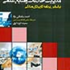 مدیریت-اطلاعات-ومنابع-علمی-احمدسلطانی-زاده-سعیده-کوزه-گری