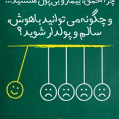 چرااحمق،بیماروبی-پول-هستید-رندی-گیج-علیرضا-خاکسار