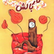 ناز-بالش-هوشنگ-مرادی-کرمانی