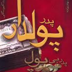 پدر-پولدار-،-پدر-بی-پول-رابرت-کیوساکی-مامک-بهادرزاده