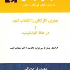 بهترین-کارکنان-راانتخاب-کنیدودرحفظ-آنهابکوشید-برایان-تریسی-مهدی-قراچه-داغی