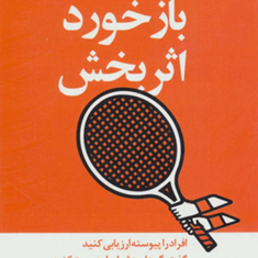 مدیری20دقیقه-ای-بازخورداثربخش-نرگس-شفیعی
