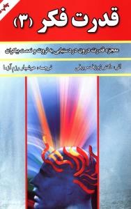 قدرت-فکر3-ژوزف-مورفی-هوشیاررزم-آرا