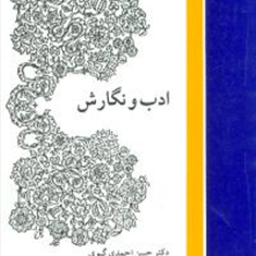 ادب-ونگارش-حسن-احمدی-گیوی