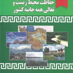 قوانین-و-مقررات-حفاظت-محیط-زیست-و-تعالی-همه-جانبه-کشور-دفتر-حقوقی-و-امور-مجلس