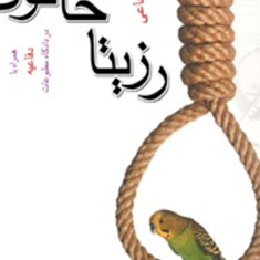 رزیتاخاتون-مهدی-شجاعی