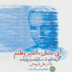 ای-نسل-اسیروطنم-گزیده-حکایات-وروایات-علی-شریعتی