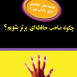چگونه-صاحب-حافظه-ای-برتربشویم-مایکل-کورلند-ریچارد-لوپاف-فرشادنجفی-پور
