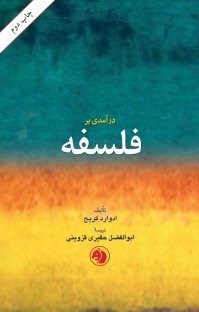 درآمدی-برفلسفه-ادوارد-کریج-ابوالفضل-حقیری-قزوینی