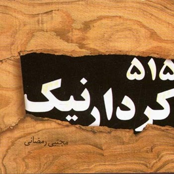 515-کردار-نیک