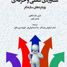 مشاوره-شغلی-و-حرفه-ای-ماری-مک-ماهون-وندی-پتون-کیانوش-زهراکار-اسماعیلی-فر