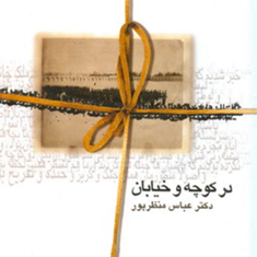 درکوچه-وخیابان-عباس-منظرپور