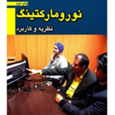 نورو-مارکتینگ-نظریه-کاربرد-پرویز-درگی