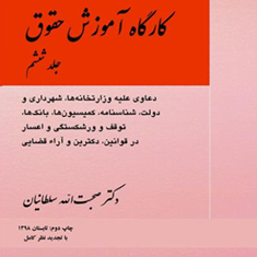 کارگاه-آموزش-حقوق-جلد6-صحبت-الله-سلطانیان