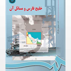 خلیج-فارس-و-مسائل-آن-بیژن-اسدی