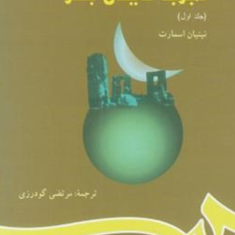تجربه-دینی-بشرجلد-اول-نینیان-اسمارت-مرتضی-گودرزی