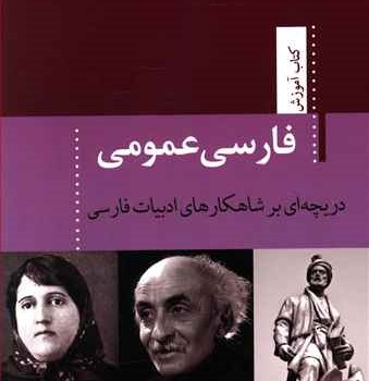 فارسی-عمومی-دریچه-ای-برشاهکارهای-ادبیات-فارسی-سیمارحمانی-فر