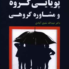 پویایی-گروه-و-مشاوره-گروهیعبدالله-شفیع-آبادی