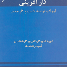 کارآفرینی-ایجاد-و-توسعه-کسب-و-کار-محمدسلجوقی