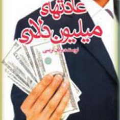 عادتهای-میلیون-دلاری-برایان-تریسی-مهدی-قنبرزاده